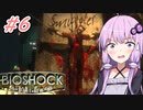 [BIOSHOCK]ゆかあかのゆったり海底都市デート＃6[VOICEROID実況プレイ]