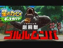 【実況】その首飾り邪魔だろ《星のカービィディスカバリー》 Part3