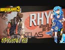 【実況】ボダラン3やる！【23】