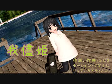 『我儘姫」　歌愛ユキ