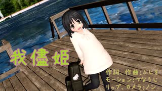 『我儘姫」　歌愛ユキ