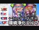【お満開】春ですね〜シャドバを忘れてお花見でもしましょう。そのうちにtierデッキ撲滅してシャドバの環境も浄化しておきますねぇ〜。四季の化身コントロールエルフ【Shadowverse シャドウバース】
