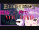 【ELDEN　RING】俺より早くYOU　DIEDできるやついんの？【NO WAR】