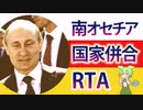プーチンと見る「南オセチア共和国」併合問題【ソフトウェアトーク劇場】