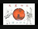 ＜さとうささら◐ 火星の水 ◑揺歌サユ＞