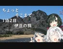[ボイスドモチョチョ車載] ちょっとそこまで 1泊2日伊豆の旅 [ずんきずりっか車載]
