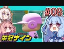 【栄冠ナイン】茜「うち甲子園目指すわ」第08回