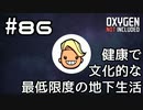 【ゆっくり実況】健康で文化的な最低限度の地下生活 #86【Oxygen Not Included】