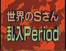 【感謝祭風クイズ】世界のSさん乱入 Period【本邦初公開】【VHS風】