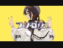 【歌ってみた】フクロウさん　合羽です。