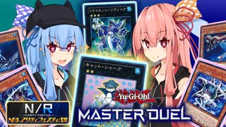 【遊戯王マスターデュエル】マスターデュエルでゼアルを目指す琴葉姉妹_N/Rフェスシャーク編【A.IVOICE実況】