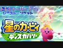 【実況プレイその６】お宝ロードはタイムアタックでした【星のカービィ ディスカバリー】