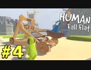 【実況】Human Fall Flat 二人でやります！＃4