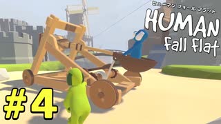 【実況】Human Fall Flat 二人でやります！＃4