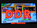 【DDR】AC未収録曲をプレイ【MUSIC FIT】
