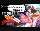 【第36回No.1ガバ王子決定戦】ヒール縛り戦争録・番外【リベンジ＆ヤマブキ部門＆コウメちゃれんじ】
