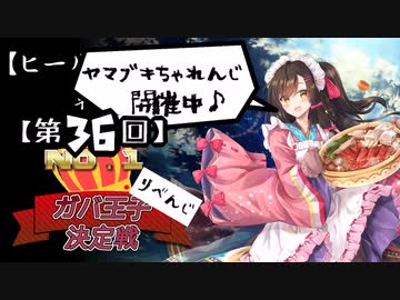 【第36回No.1ガバ王子決定戦】ヒール縛り戦争録・番外【リベンジ＆ヤマブキ部門＆コウメちゃれんじ】
