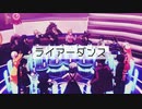 【ダンガンロンパMMD】V3『ライアーダンス』【ネタバレ】