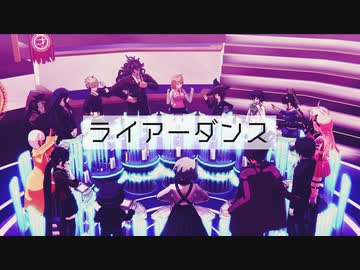 【ダンガンロンパMMD】V3『ライアーダンス』【ネタバレ】