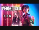 [r6s]のんびりしーじ あかね編[a.i.voice実況]