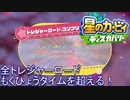 星のカービィ ディスカバリー ボス 全トレジャーロードまとめ