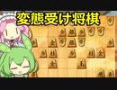 【将棋ウォーズ/右玉】受ける青春！ずんだ流右玉【ずんだもん＆四国めたん】#11