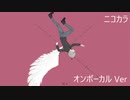 ニコカラ／天×／on vocal