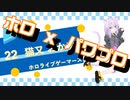 【ホロライブ】実況！パワフルホロ野球！【パワプロ2020 ペナント】Part57