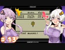 紲星あかりのゆるふわんだーらんど Part13【DQM1】