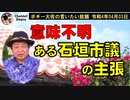 ある石垣市議の意味不明な主張　ボギー大佐の言いたい放題　2022年04月03日　21時頃　放送分