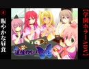 #4　賑やかな昼食【追懐のリバイバル-the sense of reincarnation-】