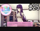 ドキドキ文芸部! 実況#25