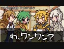 けもの共によるワードウルフ！！２話目【実卓リプレイ】