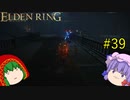 【エルデンリング】エルデンユウカリング #39 【ゆっくり実況】【ELDEN RING】