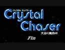 クリスタルチェイサー 天空の魔晶球【ゆっくり実況】part8(終)