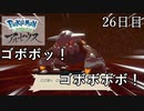 【Pokémon LEGENDS アルセウス】ぶらりヒスイ地方巡りの旅　26日目