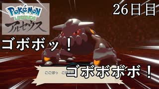 【Pokémon LEGENDS アルセウス】ぶらりヒスイ地方巡りの旅　26日目