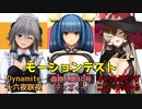 【オマケMMD】咲夜・ディズィー・ニュイ / モーションまとめ【モーションテスト】