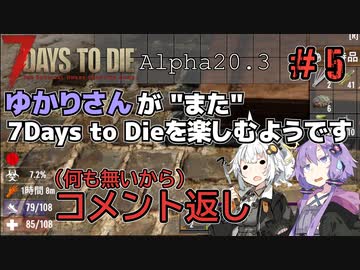 【7Days to Die (Alpha20.3)】ゆかりさんが"また"7Days To Dieを楽しむようです #5【VOICEROID実況】