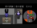【青鬼オンライン】青の試練｜青の要塞　その2