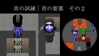 【青鬼オンライン】青の試練｜青の要塞　その2