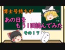 【ゆっくり解説】博士号持ちが「あの日」をもう1回読んでみた （その１７：不服申し立て却下）