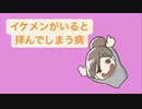 【恋愛】イケメンがいると拝んでしまう病の歌 feat.初音ミク(DEMO)