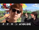 オナキンのつかいかた【スマブラSP】