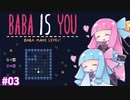 【BABA IS YOU】茜ちゃんのBABA IS YOU奮闘記 #03【VOICEROID実況】