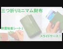 ダイソーでレザークラフト　三つ折りミニマム財布　スライド式