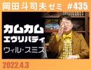 #435 またしても体調不良・・しかし『カムカムエヴリバディ』とウィル・スミスだけは語らせてくれ・・ガクッ