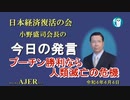 「プーチン勝利なら人類滅亡の危機」(前半)小野盛司　AJER2022.4.4(1)