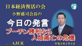 「プーチン勝利なら人類滅亡の危機」(前半)小野盛司　AJER2022.4.4(1)