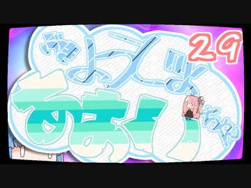 【ぼいろ】ぶきようじょ葵ちゃん 29【じっきょー】
